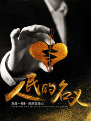 人民的名义创意反腐宣传海报