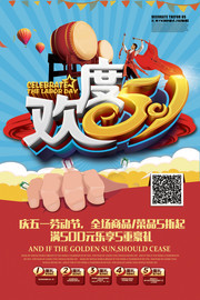 欢度51劳动节海报设计素材