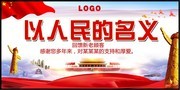 以人民的名义廉政宣传图片素材