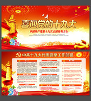 喜迎党的十九大展板设计