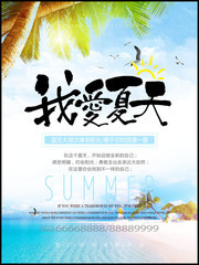 我爱夏天旅游宣传海报图片素材