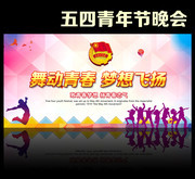 五四文艺晚会背景