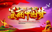 美丽中国梦宣传图片