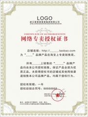 网络电商淘宝授权证书图片