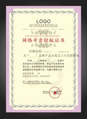 网络专卖授权证书图片素材