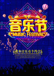音乐节宣传海报设计素材