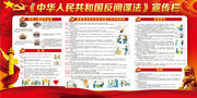 中华人民反间谍法宣传栏图片