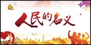 廉政文化人民的名义宣传海报