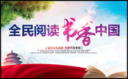 全民阅读书香中国读书海报