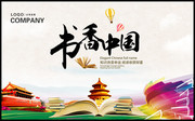 书香中国文化宣传海报图片