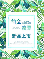 约会凉夏夏天海报图片素材