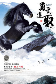 企业文化黑马精神海报图片