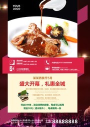 西餐厅开业宣传海报