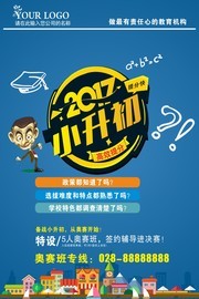 小升初培训班招生广告图片