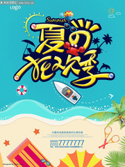 夏日狂欢宣传海报