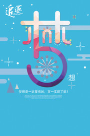 追逐梦想创意宣传图片下载