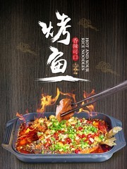 烤鱼海报图片素材