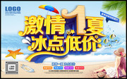 激情一夏冰点低价夏天海报图片