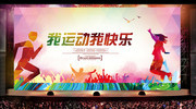 我运动我快乐主题背景图