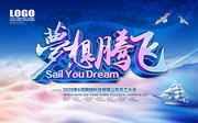 梦想腾飞企业员工会议海报