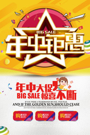 年中钜惠促销宣传海报图片