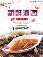 新鲜海蜇菜品宣传海报