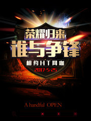 谁与争锋王者荣游戏宣传海报