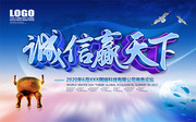 诚信赢天下公司海报图片