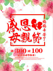 感恩母亲节商场海报