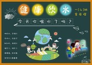 健康饮水学校手抄报图片