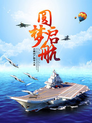 中国首艘航母入海宣传海报