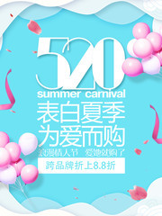 520初夏促销宣传海报