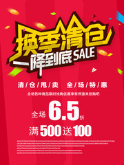 换季清仓促销海报图片