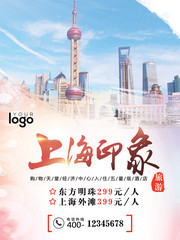 上海印象旅游宣传海报