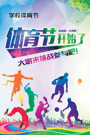 校园体育节海报图片素材
