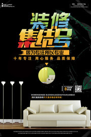 装修集结号家装宣传广告图片