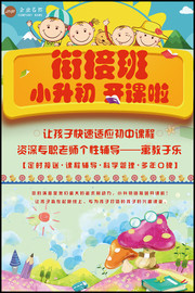 小升初衔接班招生宣传海报图片