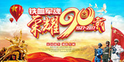 荣耀90载建军节海报