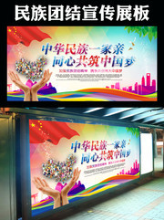 中华民族一家亲宣传栏 同心共筑中国梦展板