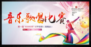 音乐娱乐歌唱比赛海报