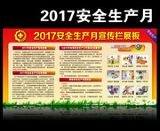 贯彻落实2017安全生产宣传展板