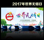 2017世界无烟日公益海报