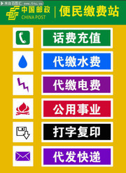 邮政便民缴费提示牌