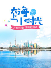 大上海小时光旅游海报模板