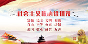 社会主义核心价值观宣传展板图片