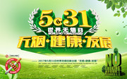 531无烟日海报图片素材