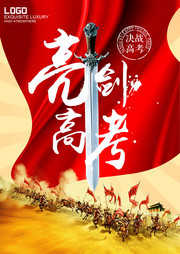 亮剑高考冲刺海报图片