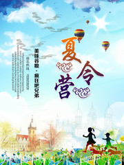 夏令营活动海报模板
