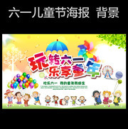 玩转六一活动海报