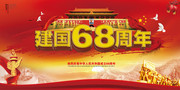 建国68周年国庆节宣传海报
